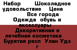 Набор Avon “Шоколадное удовольствие“ › Цена ­ 1 250 - Все города Одежда, обувь и аксессуары » Декоративная и лечебная косметика   . Бурятия респ.,Улан-Удэ г.